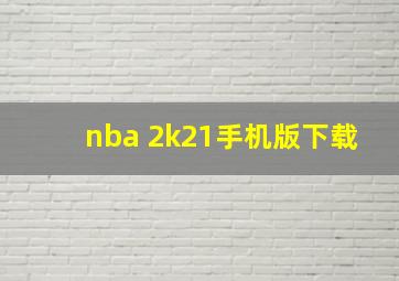 nba 2k21手机版下载